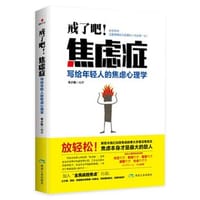戒了吧！焦虑症 - 李少聪