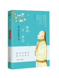 书籍 倾我一生一世念：纳兰容若的情与词的封面