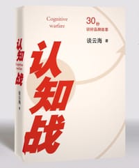 认知战 - 谈云海