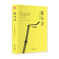 菊与刀 - 无名图书