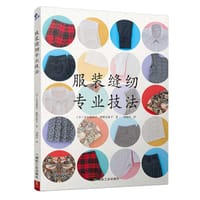 服装缝纫专业技法 - (日)百目鬼尚子, 牧野志保子