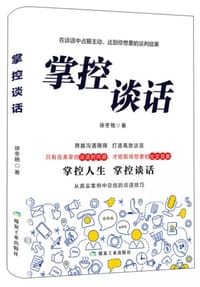掌控谈话 - 徐冬艳