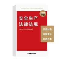 安全生产法律法规 - 无名图书