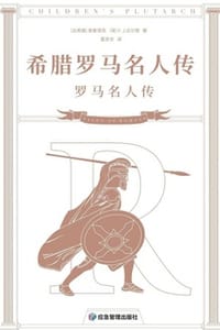 希腊罗马名人传（全二册） - [古希腊] 普鲁塔克,[英] F. J.古尔