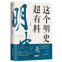 这个明史超有料