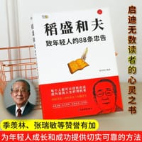 稻盛和夫致年轻人的88条忠告