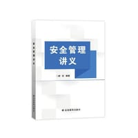 安全管理讲义