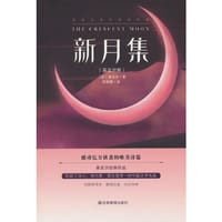新月集：英汉对照 - [印] 泰戈尔 著