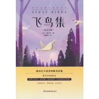 飞鸟集：英汉对照 - [印] 泰戈尔 著