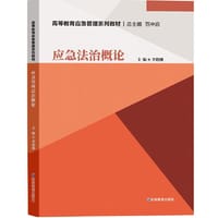 应急法治概论 - 李遐桢