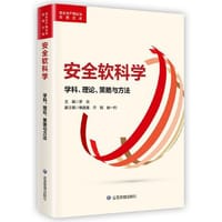 安全软科学：学科、理论、策略与方法