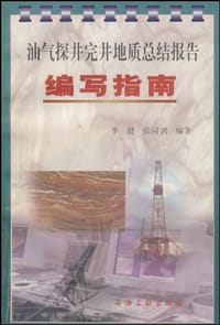 书籍 油气探井完井地质总结报告编写指南的封面