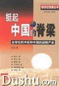 书籍 挺起中国的脊梁的封面