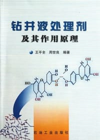 钻井液处理剂及其作用原理 - 无名图书