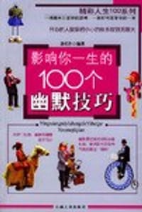 影响你一生的100个幽默技巧