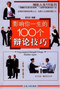影响你一生的100个辩论技巧