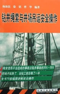 钻井绳索与井场吊运安全操作