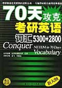书籍 70天攻克考研英语词汇5300+2800的封面