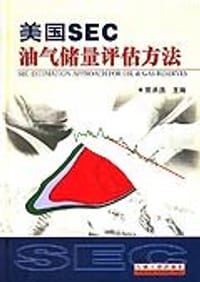 美国SEC油气储量评估方法