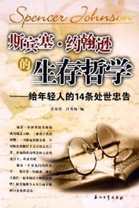 斯宾塞·约翰逊的生存哲学