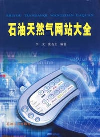 书籍 石油天然气网站大全的封面