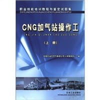 CNG加气站操作工(上册)