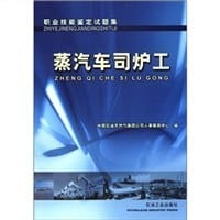 蒸气车司炉工
