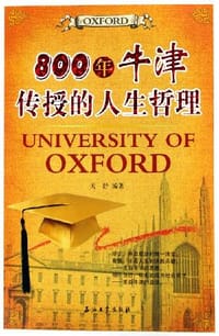 800年牛津传授的人生哲理