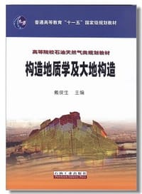 书籍 构造地质学及大地构造的封面