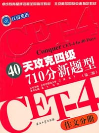 书籍 40天攻克四级710分新题型（作文分册）的封面