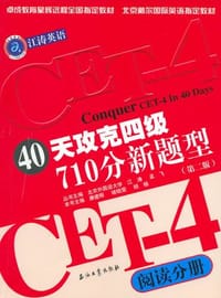 40天攻克四级710分新题型.阅读分册