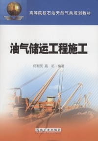 油气储运工程施工