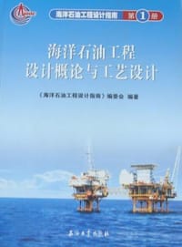 海洋石油工程设计指南（第1册） - 海洋石油工程设计指南编委会