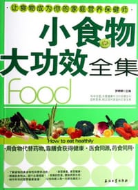 书籍 小食物大功效全集的封面