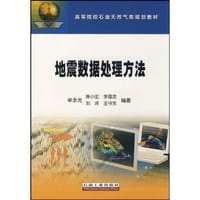 书籍 地震数据处理方法的封面