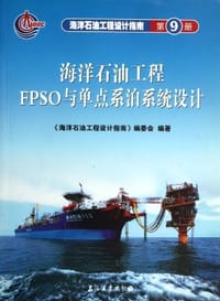 海洋石油工程设计指南（第9册） - 海洋石油工程设计指南编委会