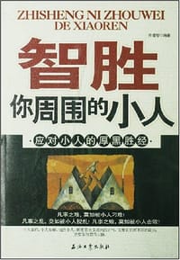 智胜你周围的小人 - 许睿智