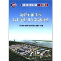 海洋石油工程设计指南（第10册） - 海洋石油工程设计指南编委会