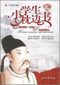 小学生枕边书 - 无名图书