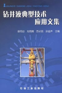 钻井液典型技术应用文集 - 无名图书