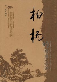 书籍 柏杨的智慧忠告的封面