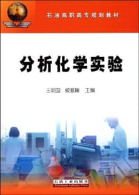 分析化学实验 - 无名图书