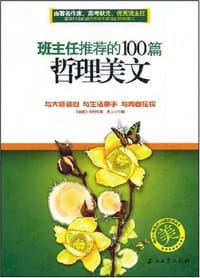 班主任推荐的100篇哲理美文 - 大卫 编