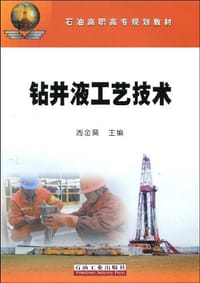 钻井液工艺技术 - 无名图书