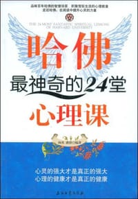 哈佛最神奇的24堂心理课 - 无名图书