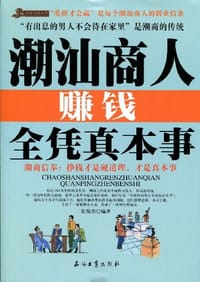 潮汕商人赚钱全凭真本事 - 张俊杰