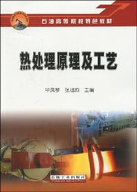 热处理原理及工艺