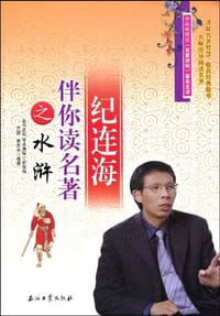纪连海伴你读名著之水浒 - 无名图书