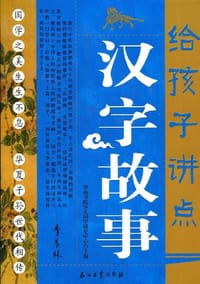 书籍 给孩子讲点汉字故事的封面