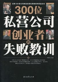 300位私营公司创业者的失败教训 - 周伟光